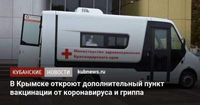 В Крымске откроют дополнительный пункт вакцинации от коронавируса и гриппа