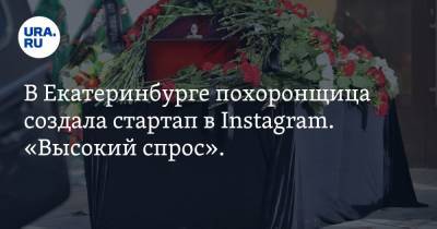 В Екатеринбурге похоронщица создала стартап в Instagram. «Высокий спрос». Фото