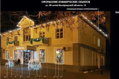 Мэрия Белгорода представила варианты новогоднего оформления магазинов и кафе