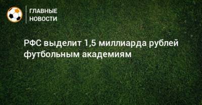 РФС выделит 1,5 миллиарда рублей футбольным академиям