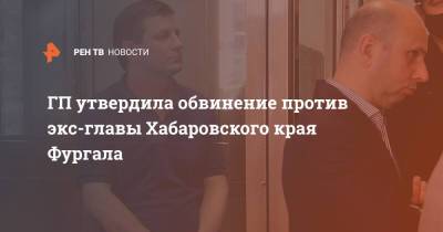 ГП утвердила обвинение против экс-главы Хабаровского края Фургала