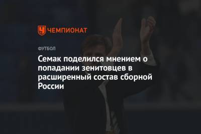 Семак поделился мнением о попадании зенитовцев в расширенный состав сборной России