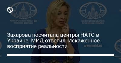 Захарова посчитала центры НАТО в Украине. МИД ответил: Искаженное восприятие реальности
