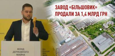 "Большевик" продан за 1,429 млрд грн, – лицитатор аукциона