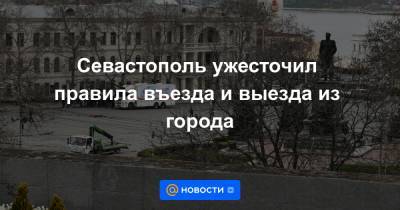 Севастополь ужесточил правила въезда и выезда из города