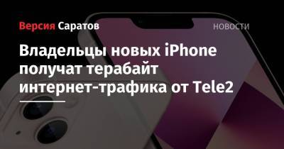 Владельцы новых iPhone получат терабайт интернет-трафика от Tele2