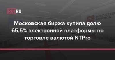 Московская биржа купила долю 65,5% электронной платформы по торговле валютой NTPro