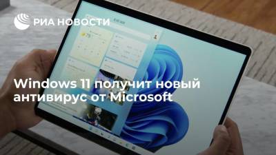 Windows 11 получит новый антивирус от Microsoft