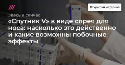 «Спутник V» в виде спрея для носа: насколько это действенно и какие возможны побочные эффекты