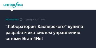 "Лаборатория Касперского" купила разработчика систем управлению сетями Brain4Net