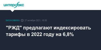 "РЖД" предлагают индексировать тарифы в 2022 году на 6,8%