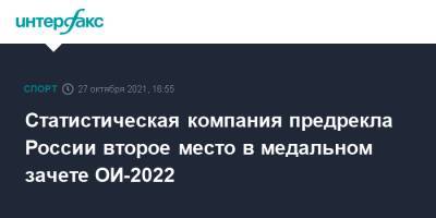 Статистическая компания предрекла России второе место в медальном зачете ОИ-2022