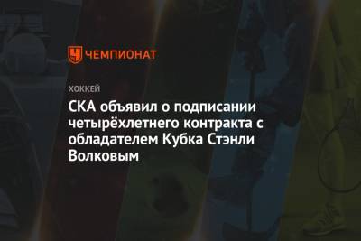 СКА объявил о подписании четырёхлетнего контракта с обладателем Кубка Стэнли Волковым