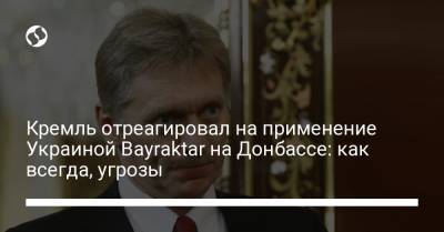 Кремль отреагировал на применение Украиной Bayraktar на Донбассе: как всегда, угрозы