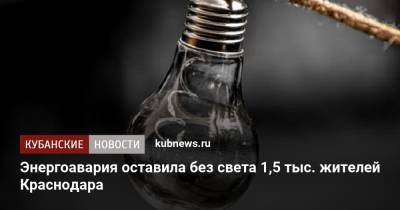 Энергоавария оставила без света 1,5 тыс. жителей Краснодара