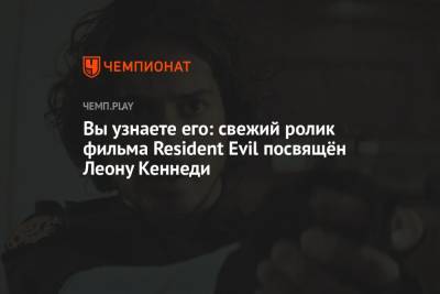 Вы узнаете его: свежий ролик фильма Resident Evil посвящён Леону Кеннеди