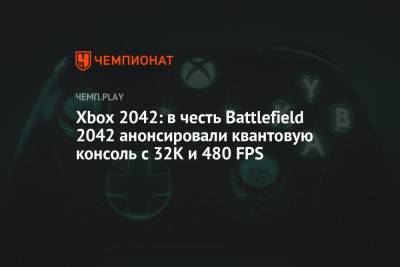 Xbox 2042: в честь Battlefield 2042 анонсировали квантовую консоль с 32К и 480 FPS
