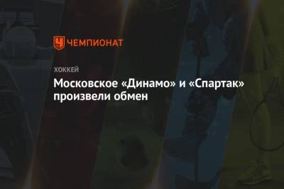 Московское «Динамо» и «Спартак» произвели обмен