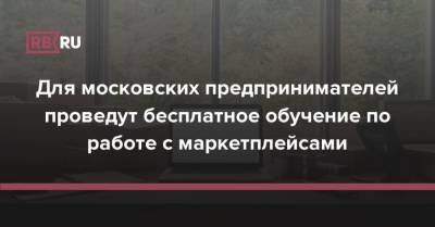 Для московских предпринимателей проведут бесплатное обучение по работе с маркетплейсами