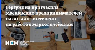 Сергунина пригласила московских предпринимателей на онлайн-интенсив по работе с маркетплейсами