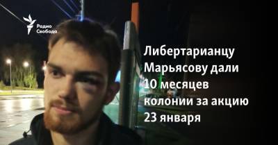 Глеб Марьясов - Либертарианцу Марьясову дали 10 месяцев колонии за акцию 23 января - svoboda.org - Москва - Тверь