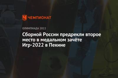 Сборной России предрекли второе место в медальном зачёте Игр-2022 в Пекине