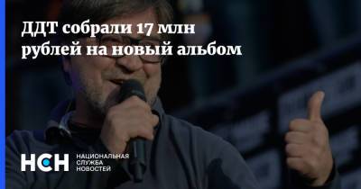 ДДТ собрали 17 млн рублей на новый альбом