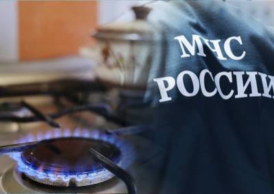 В МЧС объявили спецоперацию по предотвращению взрывов газа в жилых домах