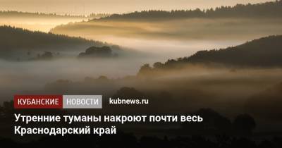 Утренние туманы накроют почти весь Краснодарский край
