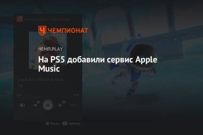 На PS5 добавили сервис Apple Music