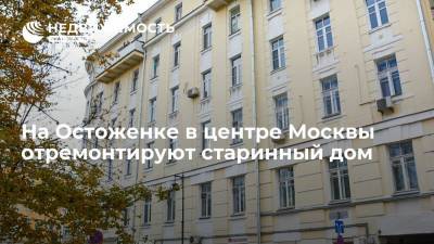 На улице Остоженке в центре Москвы отремонтируют старинный дом