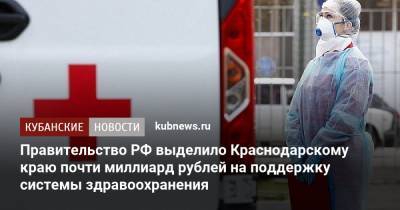 Правительство РФ выделило Краснодарскому краю почти миллиард рублей на поддержку системы здравоохранения