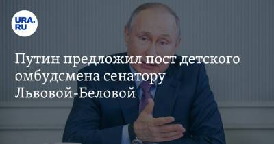 Путин предложил пост детского омбудсмена сенатору Львовой-Беловой