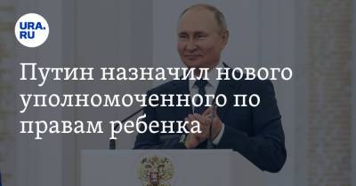 Путин назначил нового уполномоченного по правам ребенка