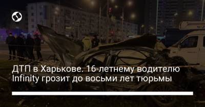 ДТП в Харькове. 16-летнему водителю Infinity грозит до восьми лет тюрьмы