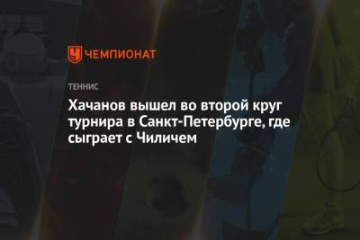 Хачанов вышел во второй круг турнира в Санкт-Петербурге, где сыграет с Чиличем