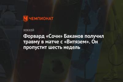 Форвард «Сочи» Баканов получил травму в матче с «Витязем». Он пропустит шесть недель