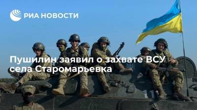 Глава ДНР Пушилин подтвердил, что ВСУ захватили село Старомарьевка
