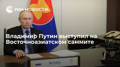Президент России Владимир Путин выступил на Восточноазиатском саммите