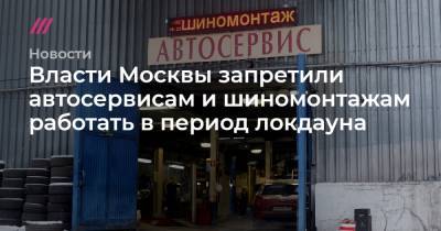 Власти Москвы запретили автосервисам и шиномонтажам работать в период локдауна