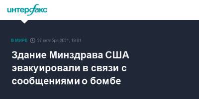 Здание Минздрава США эвакуировали в связи с сообщениями о бомбе