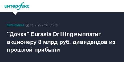 "Дочка" Eurasia Drilling выплатит акционеру 8 млрд руб. дивидендов из прошлой прибыли