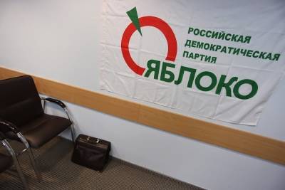 Архангельское отделение «Яблока» предложило руководству партии уйти в отставку из-за «чёрного списка» Явлинского
