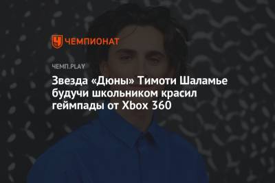 Звезда «Дюны» Тимоти Шаламе, будучи школьником, красил геймпады от Xbox 360