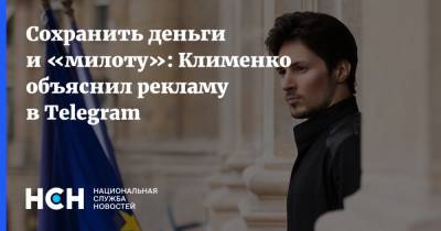 Сохранить деньги и «милоту»: Клименко объяснил рекламу в Telegram