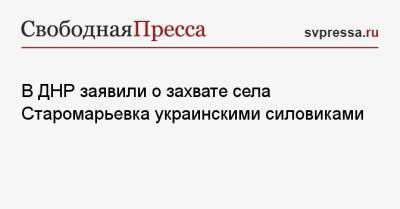 В ДНР заявили о захвате села Старомарьевка украинскими силовиками