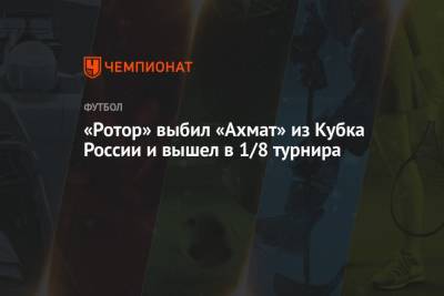 «Ротор» выбил «Ахмат» из Кубка России и вышел в 1/8 турнира