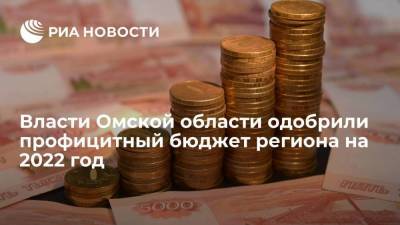 Власти Омской области одобрили профицитный бюджет региона на 2022 год