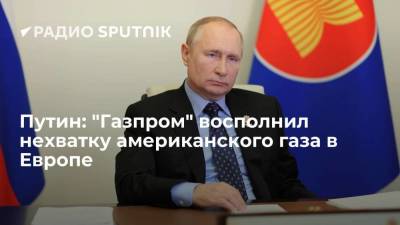 Президент России Путин: "Газпром" не только восполнил нехватку американского газа в Европе, но и превысил объемы