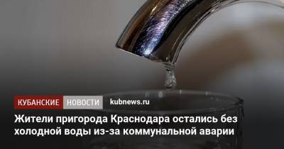 Жители пригорода Краснодара остались без холодной воды из-за коммунальной аварии